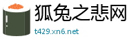 狐兔之悲网